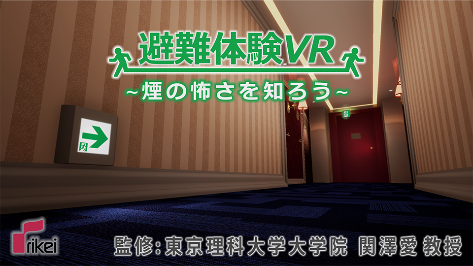 Vrゴーグルを使用した 煙避難体験 を全面リニューアル 専門家と共同でより実態に近い火災環境を再現 株式会社 理経