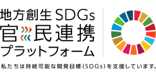 地方創生SDGs官民連携プラットフォーム